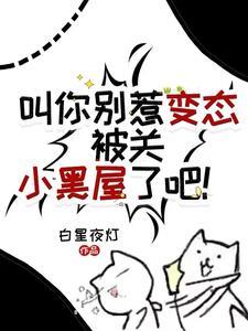 【快穿】黑月光洗白计