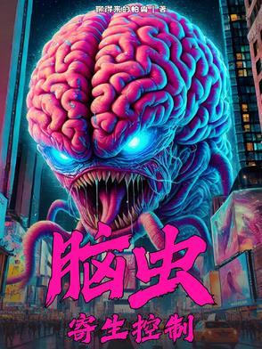 脑虫寄生恐怖片
