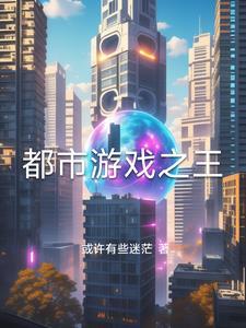 都市的游戏