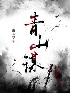 青山谋略