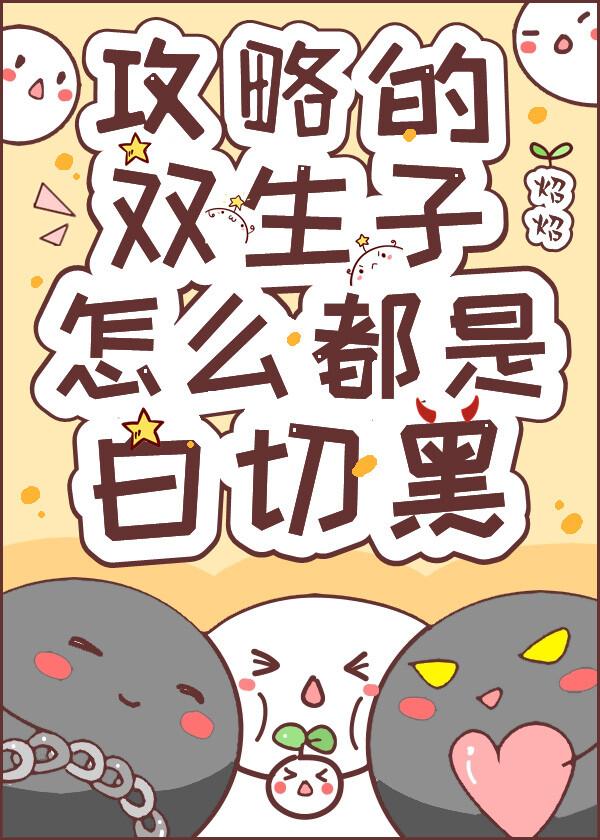 女主攻略双生子的