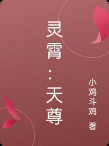灵霄天尊传