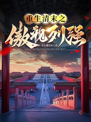 重生清末推荐
