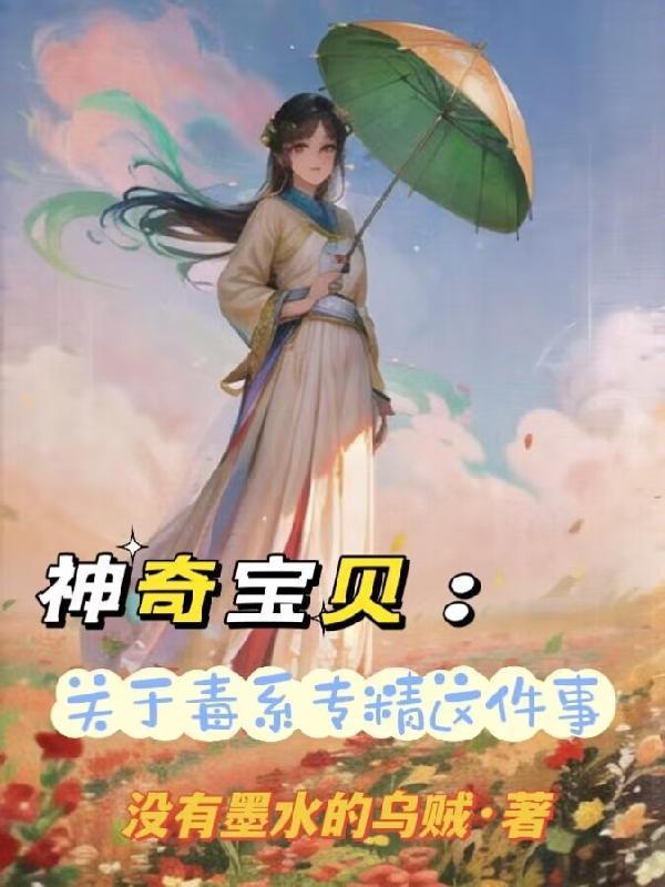神奇宝贝百科毒系