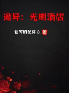 诡异的酒店