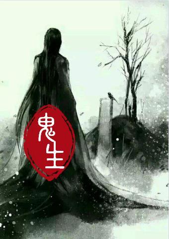 鬼生孩子的视频大全