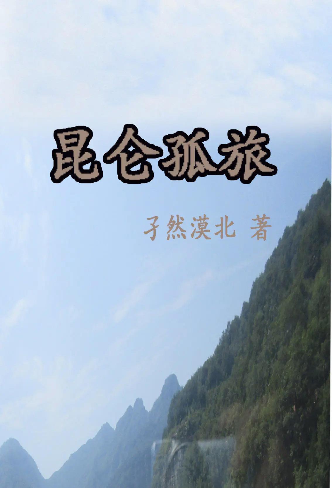 昆仑魔教独孤唯我
