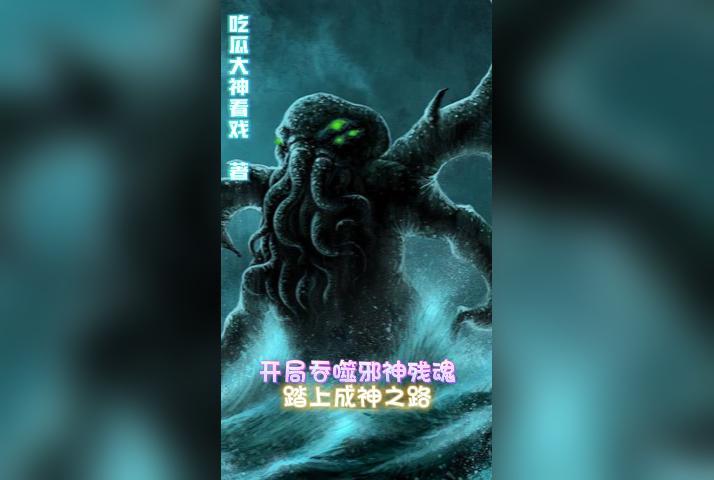 网游开局吞噬