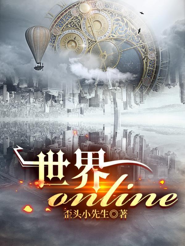 世界online百度版