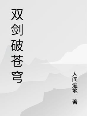 抖音剑破苍穹