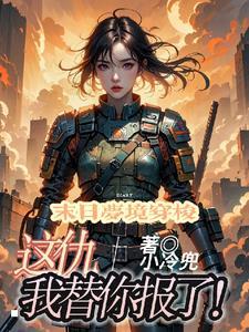 末世游戏全文阅读