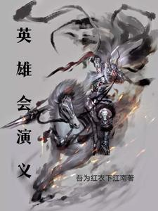 英雄会经典语录