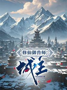 修仙御兽的