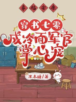 成冷面军官掌心宠 作者米木糖