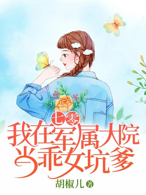 我在七零做军嫂 浣若