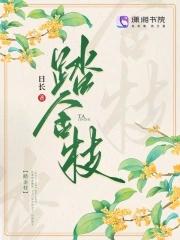 马踏金枝 歌曲