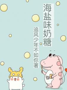 盐味奶糖大致内容