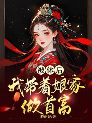 女主穿越成恶女的