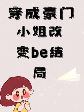 穿成豪门大小姐后全文txt