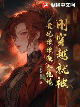 刚穿越就被迫上台表演是什么