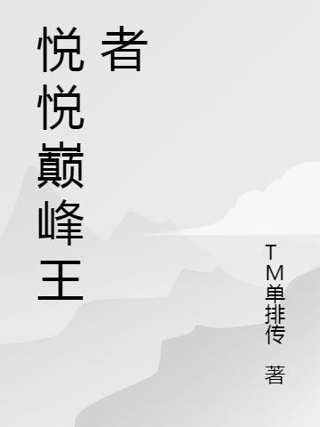 跑男之巅峰王者