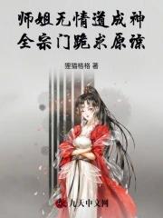 师姐修的是无情道全文免费阅读