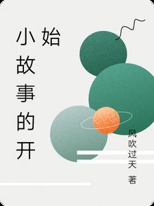 故事从夏天开始