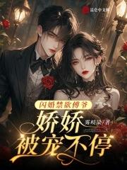 闪婚傅少的心尖宠儿