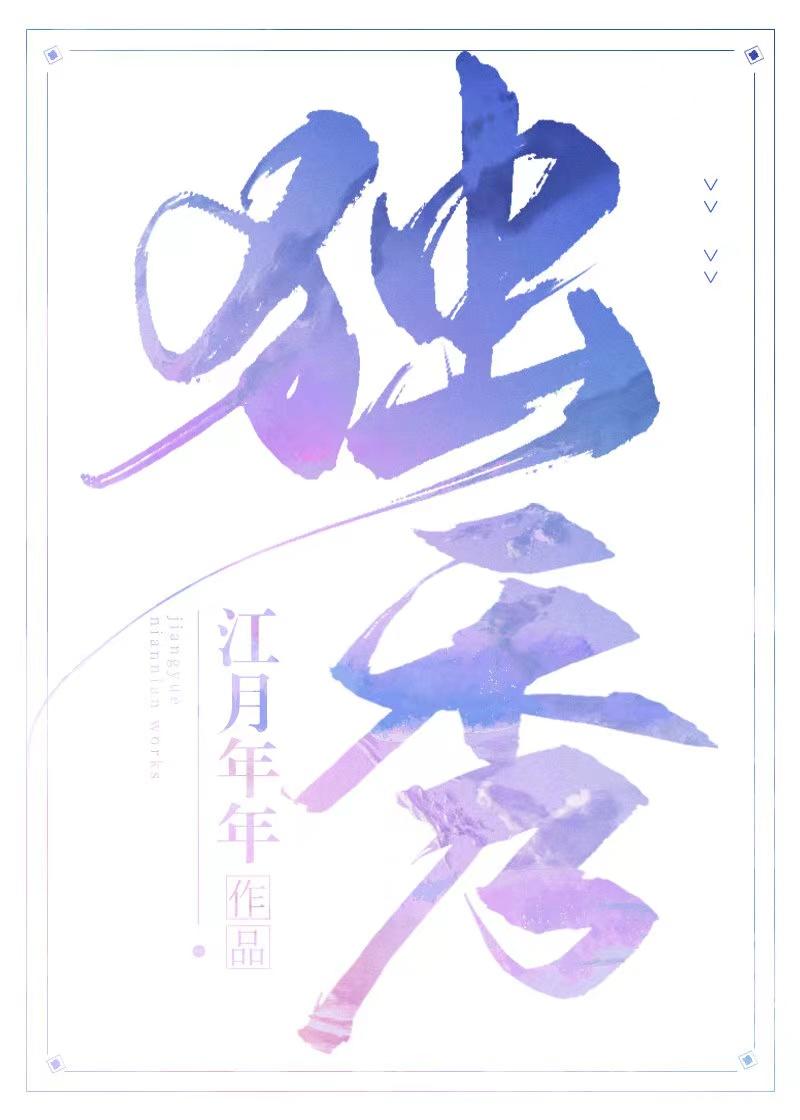 独秀的近义词