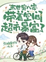 末世穿八零带着空间超市暴富了