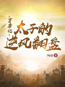 穿越到唐朝太子的