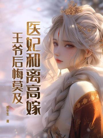 医妃和王爷的