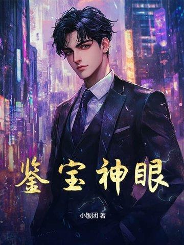鉴宝神眼沈凡