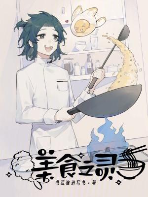 食谱之灵