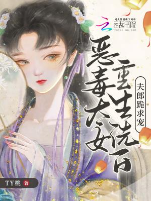 恶毒女配洗白史