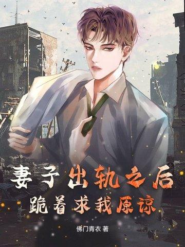妻子出轨下跪求原谅