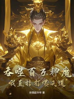 我直接打爆天道的