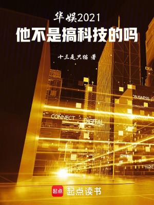 华娱2021他不是搞科技的吗