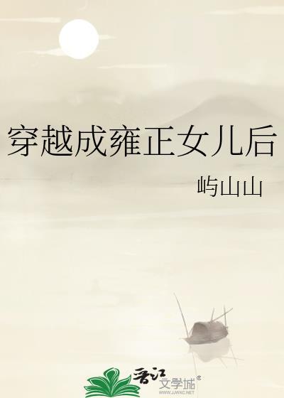 穿成雍正的儿子的