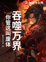 吞噬万脉