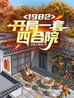 1982开局一套四合院钱度