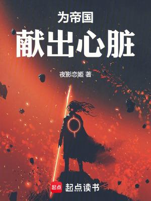 为帝国献出心脏免费无防盗