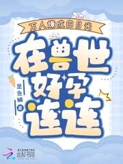 万人嫌成白月光