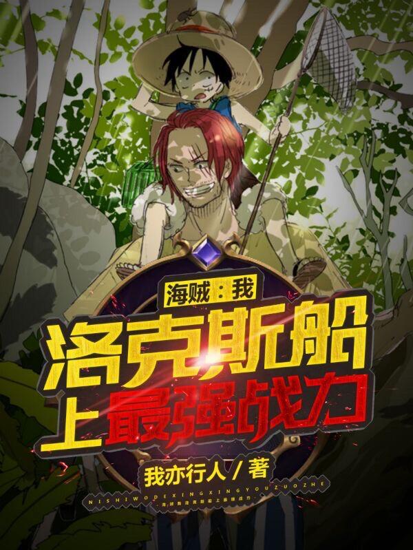 洛克斯船上最强战力免费完整版