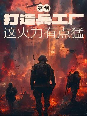 亮剑兵工厂谁与争锋