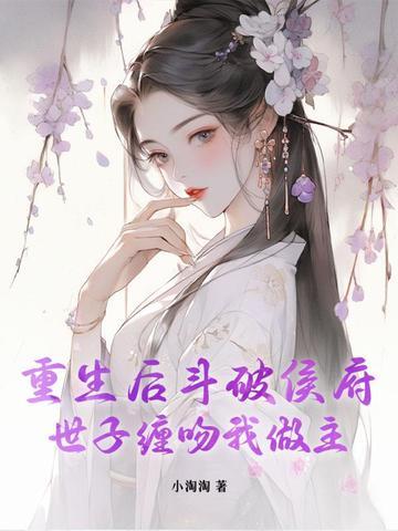 重生斗破侯府矜贵世子免费阅读