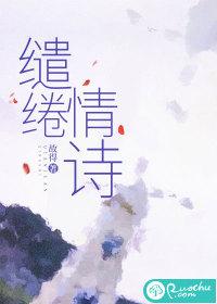 缱绻情诗厌择番外