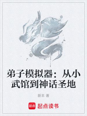 弟子模拟器从小武馆到神话圣地 最新章节 无弹窗