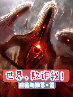 欺诈我TXT
