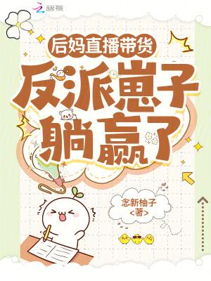 后妈她翻车了吐槽